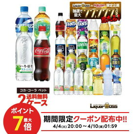 4/4 20:00〜4/10までP5倍 【送料無料】選べる セット コカ・コーラ ペット 500ml×2ケース/48本 コーラ いろはす 綾鷹 ファンタ アクエリアス やかんの麦茶 カナダドライ アイシースパーク リアルゴールド 爽健美茶 よりどり 500ml×48本 炭酸飲料 お茶 まとめ買い 水分補給