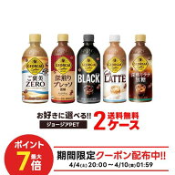 【最強配送】【送料無料】選べる ジョージアペット コーヒー 2ケースセットコカ コーラ ジョージア ボト…