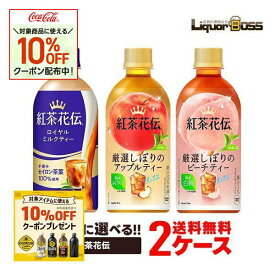 【モバイルユーザー限定先着最大3900円OFF】【送料無料】選べる コカ・コーラ 紅茶花伝 440mlよりどり 2ケース 48本セット紅茶