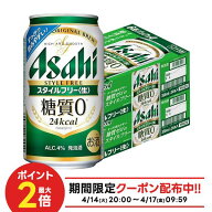 4/14 20:00〜4/17 9:59までP4倍 【最強配送】【送料無料】アサヒ スタイルフリー 350ml×2ケース/48本 YT…