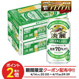 4/14 20:00〜4/17 9:59までP3倍 【最強配送】【送料無料】キリン 淡麗グリーンラベル 350ml×2ケース/48本 YTR ビール 発泡酒 キリンビール