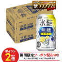 4/14 20:00〜4/17 9:59までP2倍 【最強配送】【送料無料】 キリン 氷結 無糖 レモン 4％ 350ml×2ケース/48本【一部地…