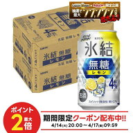 4/14 20:00〜4/17 9:59までP2倍 【最強配送】【送料無料】 キリン 氷結 無糖 レモン 4％ 350ml×2ケース/…