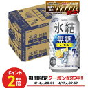 4/14 20:00〜4/17 9:59までP2倍 【最強配送】【送料無料】キリン 氷結 無糖 レモン 7％ 350ml×2ケース/48本 レモンサ…