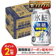 4/14 20:00〜4/17 9:59までP2倍 【最強配送】【送料無料】キリン 氷結 無糖 レモン 7％ 350ml×2ケース/4…