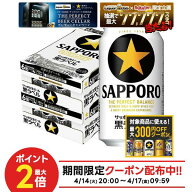 4/14 20:00〜4/17 9:59までP3倍 【最大300円OFFクーポン】【最強配送】【送料無料】サッポロ 黒ラベル 35…