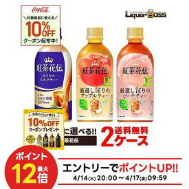 【モバイルユーザー限定先着最大3900円OFF】【送料無料】選べる コカ・コーラ 紅茶花伝 440mlよりどり 2ケース 48本セット紅茶