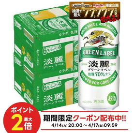 4/14 20:00〜4/17 9:59までP3倍 【最強配送】【送料無料】キリン 淡麗 グリーンラベル 500ml×48本(2ケース)【一部地域送料無料対象外】