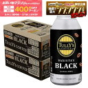 【先着400円OFFクーポン配布中】【最強配送】【送料無料】伊藤園 タリーズコーヒー バリスタズブラック 390ml×2ケー…