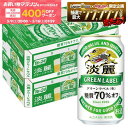 【先着400円OFFクーポン配布中】【最強配送】【送料無料】キリン 淡麗グリーンラベル 350ml×2ケース/48本 YTR ビール…
