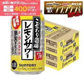 5/9 20:00〜5/11 19:59までP3倍 【先着400円OFFクーポン配布中】【最強配送】【送料無料】サントリー こだわり酒場のレモンサワー 350ml×2ケース/48本 YTR 酎ハイ