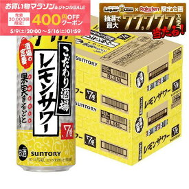 【先着400円OFFクーポン配布中】【最強配送】【送料無料】サントリー こだわり酒場のレモンサワー 500ml×2ケース/48本【一部地域送料無料対象外】