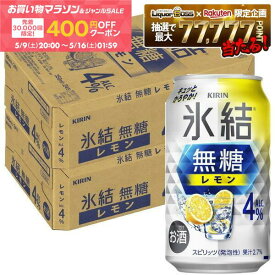 【先着400円OFFクーポン配布中】【最強配送】【送料無料】 キリン 氷結 無糖 レモン 4％ 350ml×2ケース/48本【一部地域送料無料対象外】 レモンサワー チューハイ YTR