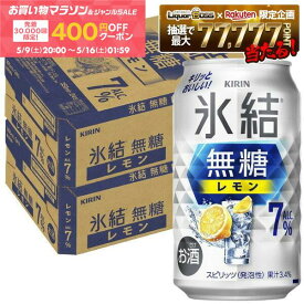【先着400円OFFクーポン配布中】【最強配送】【送料無料】キリン 氷結 無糖 レモン 7％ 350ml×2ケース/48本 レモンサワー チューハイ YTR