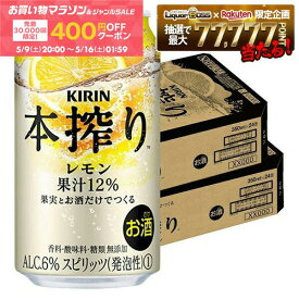 5/9 20:00〜5/11 19:59までP2倍 【先着400円OFFクーポン配布中】【最強配送】【送料無料】キリン 本搾り レモン 350ml×2ケース/48本 YTR