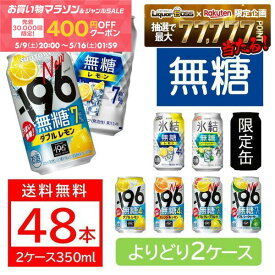 【先着400円OFFクーポン配布中】送料無料 選べる 無糖 チューハイ 350ml×2ケース/48本 サントリー 氷結 氷結無糖 -196 瞬間凍結 レモン GF シークワーサー オレンジ＆レモン 限定