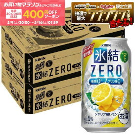 【先着400円OFFクーポン配布中】【最強配送】【送料無料】キリン 氷結ZERO シチリア産レモン 5％ 350ml×2ケース/48本 YTR