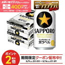 5/9 20:00〜5/11 19:59までP4倍 【先着400円OFFクーポン配布中】【最強配送】【送料無料】サッポロ 黒ラベル 350ml×2…