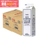 【先着400円OFFクーポン配布中】【最強配送】【送料無料】ホーマー アイスコーヒー無糖 1000ml 1L×2ケース/24本