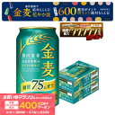 5/9 20:00〜5/11 19:59までP4倍 【先着400円OFFクーポン配布中】【最強配送】【送料無料】サントリー 金麦 糖質75％オ…