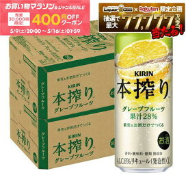 5/9 20:00〜5/11 19:59までP2倍 【先着400円OFFクーポン配布中】【最強配送】【送料無料】 キリン 本搾り グレープフルーツ 500ml×2ケース/48本 【一部地域送料無料対象外】