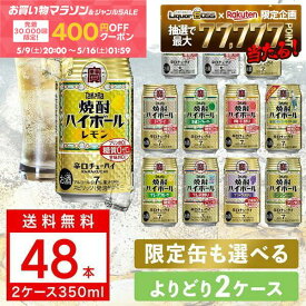 【先着400円OFFクーポン配布中】【最強配送】【送料無料】選べる 宝 焼酎ハイボール タコハイ350ml×48本 2ケースセット ハイボール takara 宝焼酎ハイボール 宝 ハイボール よりどり