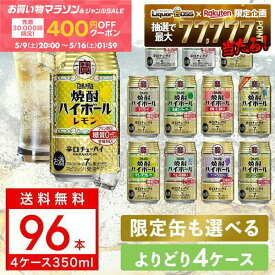 【先着400円OFFクーポン配布中】【最強配送】【送料無料】選べる 宝焼酎 ハイボール 350ml×4ケース【宝焼酎ハイボール タカラ ハイボール】