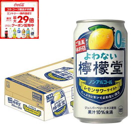 5/12〜5/15限定P2倍 【送料無料】 ノンアルコール チューハイ サワー よわない檸檬堂 350ml×1ケース/24本 0.00％