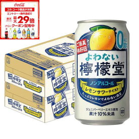5/12〜5/15限定P3倍 【送料無料】 ノンアルコール チューハイ サワー よわない檸檬堂 350ml×2ケース/48本 0.00％