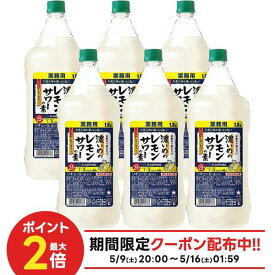 【最強配送】【送料無料】サッポロ 濃いめのレモンサワーの素 1800ml 1.8L×6本【北海道・沖縄県・東北・四国・九州地方は必ず送料が掛かります】