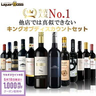 ★5/18限定クーポン利用で1000円OFF★【送料無料】赤ワイン好きに贈る究極セットキングオブディスカウン…