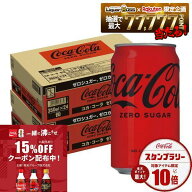 【最強配送】【送料無料】コカ・コーラ ゼロ 350ml×2ケース/48本