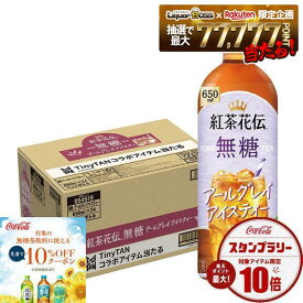 【クーポン配布中】【送料無料】コカ・コーラ 紅茶花伝 無糖 アールグレイアイスティー650ml×1ケース/24本紅茶 無糖 ティータイム