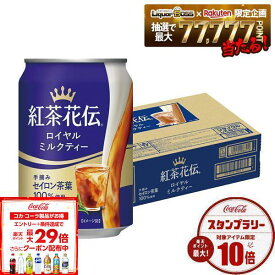 6/4 20:00〜6/10までP3倍 【最強配送】【送料無料】コカコーラ 紅茶花伝 ロイヤルミルクティー 缶 280ml×1ケース/24本