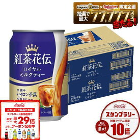 【最強配送】【送料無料】コカコーラ 紅茶花伝 ロイヤルミルクティー 缶 280ml×2ケース/48本