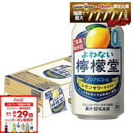 6/4 20:00〜6/10までP2倍 【送料無料】 ノンアルコール チューハイ サワー よわない檸檬堂 350ml×1ケー…