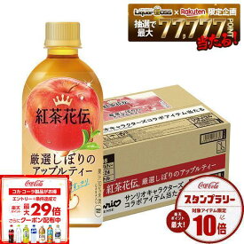 【送料無料】コカ・コーラ 紅茶花伝 厳選しぼりのアップルティー 440ml×1ケース/24本りんご 紅茶
