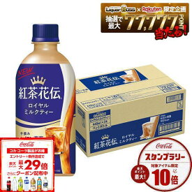 【送料無料】コカコーラ 紅茶花伝 ロイヤルミルクティー 440ml×1ケース/24本