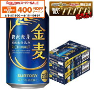 【先着400円OFFクーポン 6/8 10:00〜6/11 01:59】6/4 20:00〜6/10までP5倍 【最強配送】【送料無料】金麦…