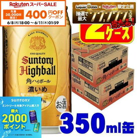 【先着400円OFFクーポン 6/8 10:00〜6/11 01:59】6/4 20:00〜6/10までP3倍 【最強配送】【送料無料】 サントリー 角ハイボール 濃いめ 350ml×2ケース/48本 YTR