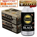 【先着400円OFFクーポン 6/8 10:00〜6/11 01:59】【最強配送】【送料無料】伊藤園 タリーズコーヒー バリスタズブラック 390ml×2ケース（48本）