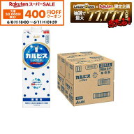 【先着400円OFFクーポン 6/8 10:00〜6/11 01:59】【送料無料】アサヒ カルピス カルピス 業務用 1000ml×…