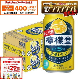 【先着400円OFFクーポン 6/8 10:00〜6/11 01:59】6/4 20:00〜6/10までP3倍 【最強配送】【送料無料】檸檬堂 定番レモン 350ml×2ケース/48本【一部地域送料無料対象外】 syn