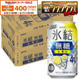 【先着400円OFFクーポン 6/8 10:00〜6/11 01:59】【最強配送】【送料無料】 キリン 氷結 無糖 レモン 4％ 350ml×2ケース/48本【一部地域送料無料対象外】 レモンサワー チューハイ YTR
