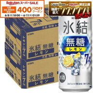 【先着400円OFFクーポン 6/8 10:00〜6/11 01:59】【最強配送】【送料無料】キリン 氷結 無糖 レモン 7％ …