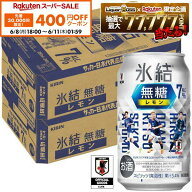 【先着400円OFFクーポン 6/8 10:00〜6/11 01:59】【最強配送】【送料無料】キリン 氷結 無糖 レモン 7％ …