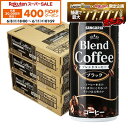 【先着400円OFFクーポン 6/8 10:00〜6/11 01:59】【送料無料】サンガリア ブレンドコーヒー ブラック 185ml×3ケース/90本