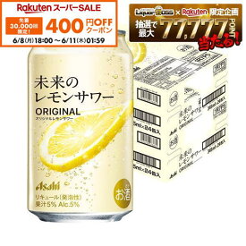 【先着400円OFFクーポン 6/8 10:00〜6/11 01:59】6/4 20:00〜6/10までP2倍 【最強配送】【送料無料】アサヒ 未来のレモンサワー オリジナルレモンサワー 345ml×2ケース/48本