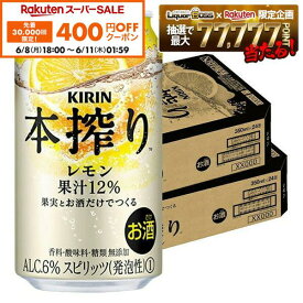 【先着400円OFFクーポン 6/8 10:00〜6/11 01:59】6/4 20:00〜6/10までP2倍 【最強配送】【送料無料】キリン 本搾り レモン 350ml×2ケース/48本 YTR syn