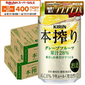 【先着400円OFFクーポン 6/8 10:00〜6/11 01:59】6/4 20:00〜6/10までP2倍 【最強配送】【送料無料】キリン 本搾り グレープフルーツ 350ml×2ケース/48本 YTR syn